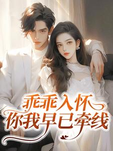 乖乖入怀，你我早已牵线by周氏小娘子