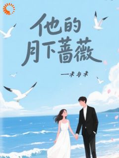 热文驯服与反驯服：霸总的追妻路小说-主角季雨薇厉臣全文在线阅读