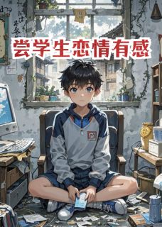 新书推荐学生恋爱修炼手册完整版小说-小棠何奕最新章节阅读