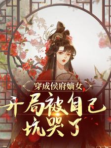 穿成侯府嫡女，开局被自己坑哭了姜慧宁何稻青免费阅读-穿成侯府嫡女，开局被自己坑哭了夜班一壶漂泊酒小说