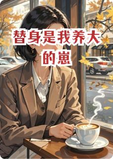 （全集-免费）替身是我养大的崽完本小说_苏晚江临全文免费阅读