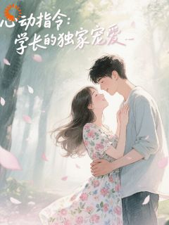 心动指令，学长的独家宠爱小说免费阅读 林初夏江屿大结局完整版