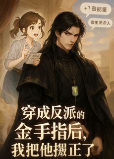 【穿成反派的金手指后，我把他掰正】小说在线阅读-穿成反派的金手指后，我把他掰正免费版目录阅读全文