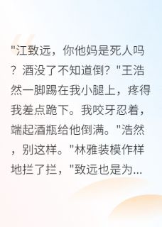 完整版年会上我掀翻女上司和死对头桌子江致远林雅王浩然小说免费在线阅读-随缘阅读网