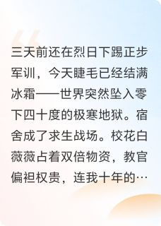 白薇薇陈川(原文完整)军训时，极寒末日突然降临无弹窗免费阅读