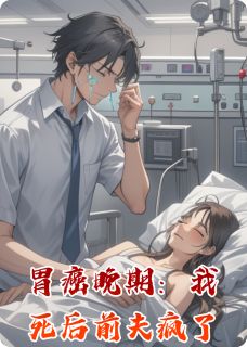 头发不留长最新小说胃癌晚期：我死后前夫疯了陆沉傅承砚在线试读