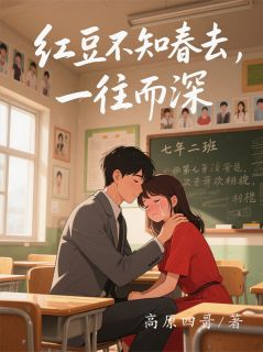 红豆不知春去，一往而深(新书)大结局在线阅读