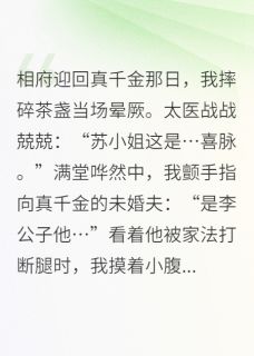 书荒必备我靠碰瓷真千金当上了太后全文章节阅读