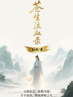 【苍生泣血录】小说在线阅读-苍生泣血录免费版目录阅读全文