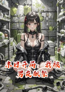 高质量小说末日开局：我被男友献祭在线试读