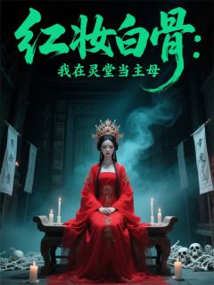 精彩小说穆云晚谢停舟红妆白骨：我在灵堂当主母全文目录畅读-随缘阅读网