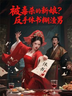 高质量小说被毒杀的新娘？反手休书糊渣男在线试读-随缘阅读网