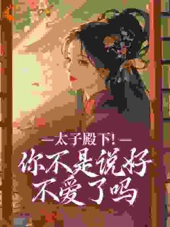 热文太子登基后，炮灰表妹被强夺了小说-主角顾岁安李重宴全文在线阅读
