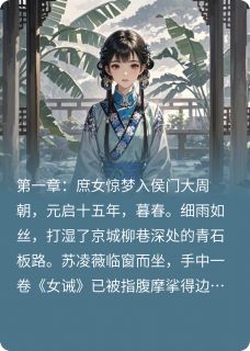 紫宸宫深:庶女谋苏凌薇萧承衍小说_紫宸宫深:庶女谋完结版阅读-随缘阅读网