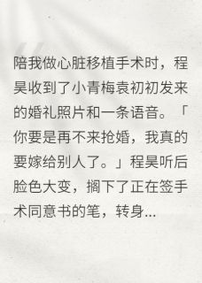 老公拒不给我签字做手术小说免费版阅读抖音热文