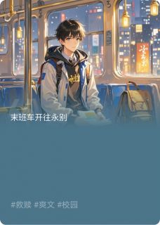 许佳琪张哲宇(原文完整)末班车开往离别无弹窗免费阅读
