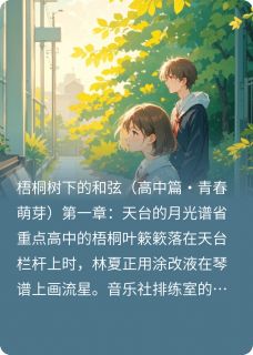 林夏逆光成长的钢琴师最新章节 林夏顾沉舟全文阅读