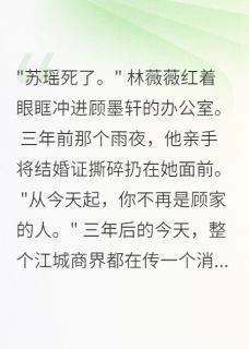 前妻复仇记，霸总跪求原谅抖音全本小说顾墨轩苏瑶抖音免费章节阅读