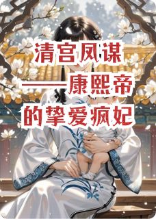 清宫凤谋——康熙帝的挚爱疯妃胤禟康熙by斌华免费看