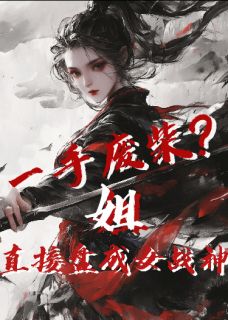 萧锦瑟林薇小说章节目录阅读-一手废柴？姐直接盘成女战神！在哪免费看