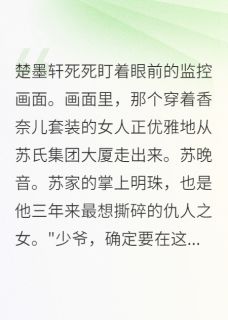 新上世仇之女，竟是初恋春去秋来未寻她小说免费阅读