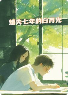 错位七年的白月光by七月雾与雨(林薇沈砚)未删节免费阅读