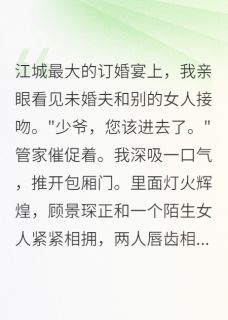 百度贴吧小说白月光归来，我选择了她，主角萧雅萧振华顾景琛全文免费