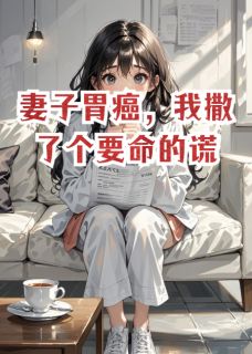 妻子胃癌，我撒了个要命的谎小说全集(林妍陈默)无弹窗广告阅读