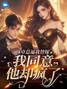 卓总逼我替嫁，我同意他却疯了免费阅读全文，主角顾知澜卓雅烈小说完整版
