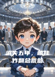 消失五年，萌娃炸翻总裁爹【全章节】傅承洲苏蔓苏念安完结版免费阅读