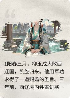 抖音小说妈宝将军我不要，首辅大人知我心，主角柳玉成顾凌最后结局小说全文免费
