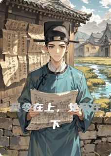 爆款小说县令在上，女帝在下在线阅读-祁澜萧景琰免费阅读