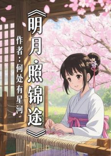 明月照锦途快手热推明月萧珩免费阅读