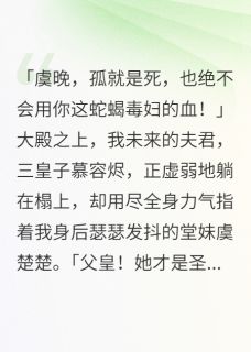 狗东西用我续命却爱上白莲花堂妹慕容烬虞楚楚全章节目录免费阅读-随缘阅读网