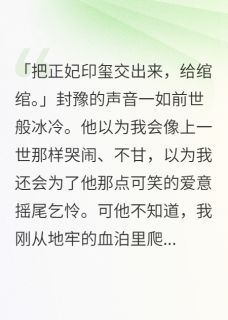 我死后，杀我的渣王跪烂了黄泉路封豫苏绾绾无广告在线阅读