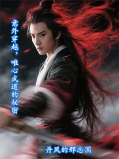 (热推新书)意外穿越，唯心武道的秘密方灿林婉儿无弹窗阅读