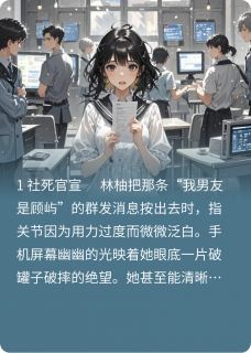 海妖眼泪的复利法则林柚顾屿全章节目录免费阅读