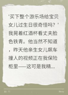 【抖音】我用溺爱毁掉豪门继承人全文阅读-随缘阅读网