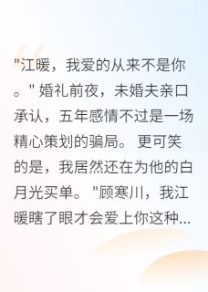火爆未婚夫宠了白月光五年小说，主角是顾寒川陆景深苏绮雯在线阅读全文无删减