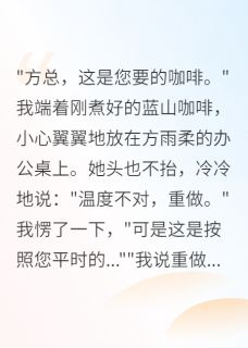 (热推新书)我停止舔狗后女上司崩溃了方雨柔李明志远无弹窗阅读