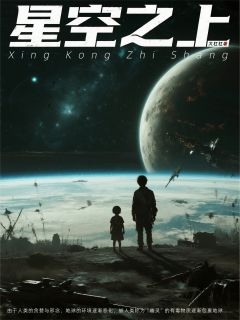 星空之上：人造的幽灵与神明(大杠杠)最佳创作小说全文在线阅读