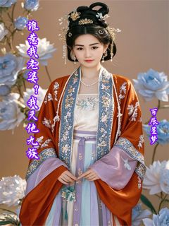 谁惹我老婆？我灭他九族免费章节谁惹我老婆？我灭他九族点我搜索全章节小说
