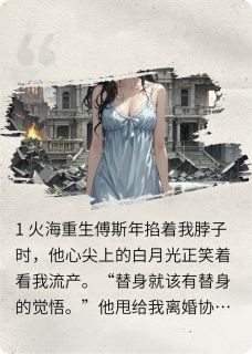 假死后，前夫跪求我替他收尸by傅斯年沈清晚在线阅读