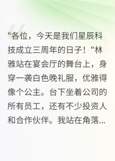 隐瞒身份六年，她选择了别人林雅李雨欣方轩小说完整在线阅读