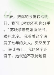 替身七年，离开后她疯了小说免费版阅读抖音热文