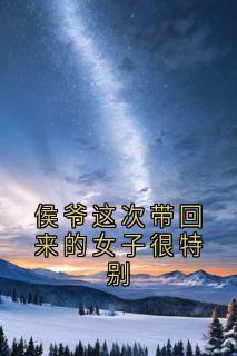 快手热推侯爷这次带回来的女子很特别小说主角任宜家谢君楠李皎月在线阅读