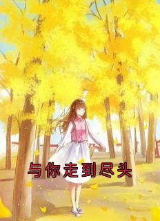 与你走到尽头主角是林思禾江砚川小说百度云全文完整版阅读