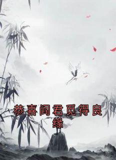 恭喜阎君觅得良缘凤灼华厉沧溟-小说未删减阅读-随缘阅读网