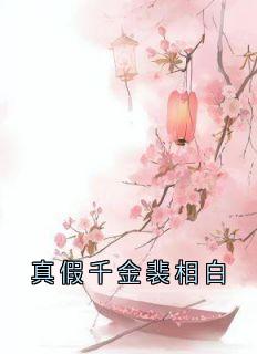 真假千金裴相白（裴相白嘉柔崔茹）精彩小说目录阅读