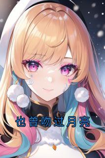 也曾吻过月亮程曼卿傅砚洲最新章节在线阅读